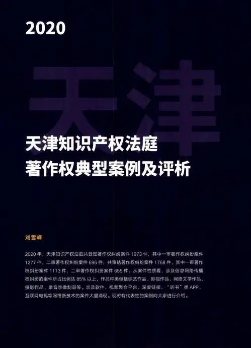 天津知识产权法庭著作权典型案例及评析