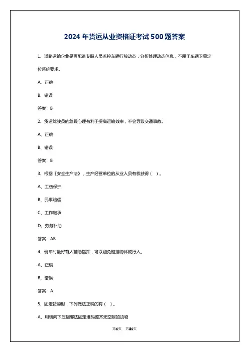 2024年货运从业资格证考试500题答案