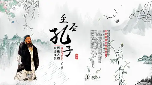 历史人物孔子介绍古风水墨孔子介绍PPT
