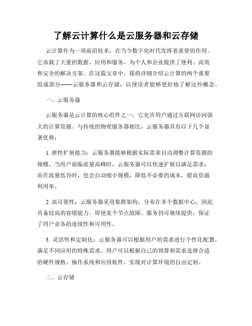 了解云计算什么是云服务器和云存储