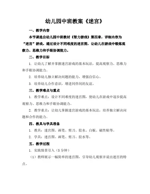 幼儿园中班教案《迷宫》