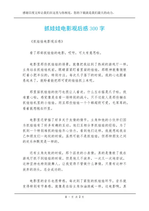 抓娃娃电影观后感300字