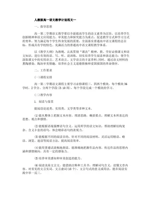 人教版高一语文教学计划范文3篇