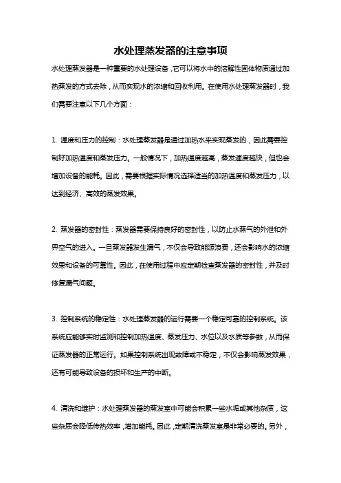 水处理蒸发器的注意事项