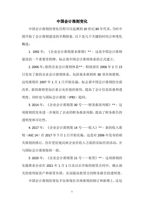 中国会计准则变化