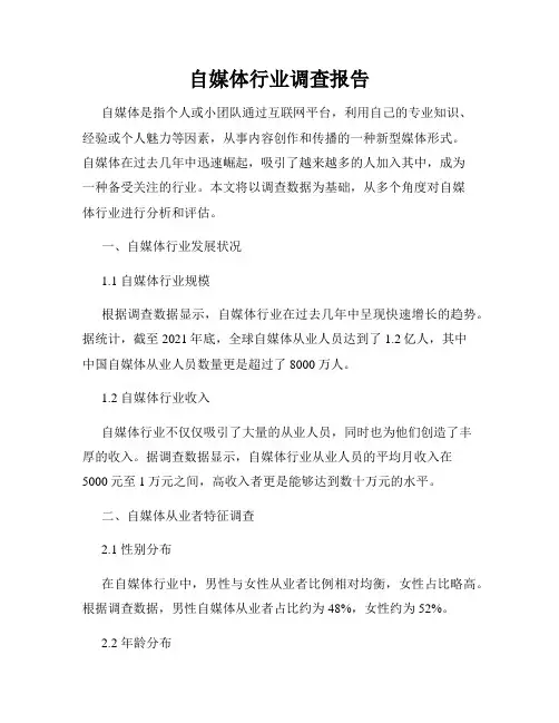 自媒体行业调查报告