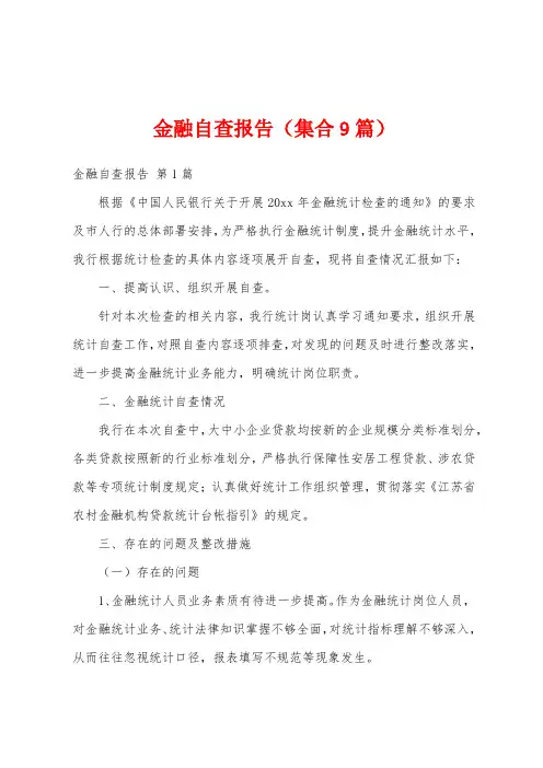金融自查报告(集合9篇)