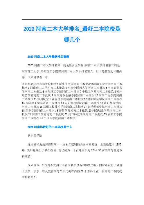 2023河南二本大学排名_最好二本院校是哪几个