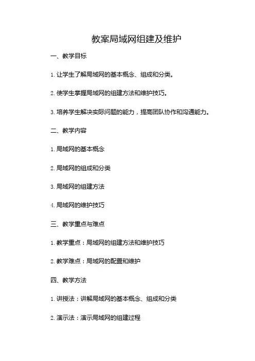 局域网组建及维护教案(特殊条款版)