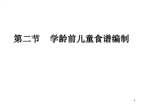 第二节 学龄前儿童营养食谱的编制参考资料