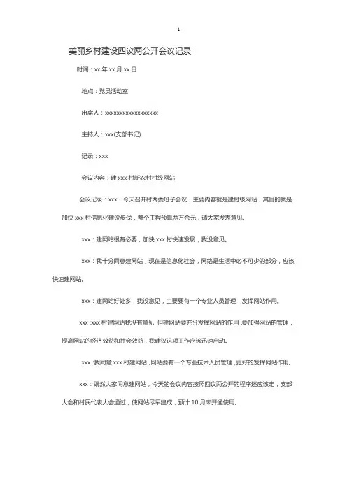 美丽乡村建设四议两公开会议记录