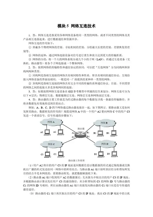 石油《计算机网络技术》教学资料 课后习题答案 模块5