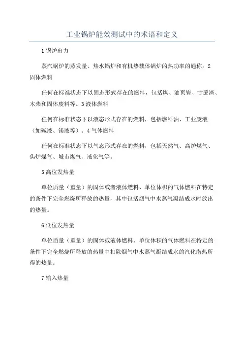 工业锅炉能效测试中的术语和定义