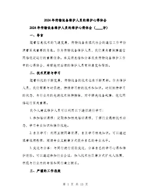 2024年传输设备维护人员的维护心得体会(5篇)