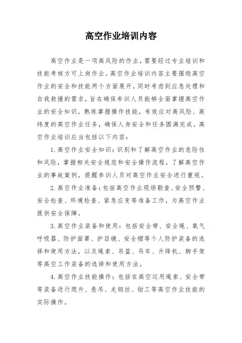 高空作业培训内容