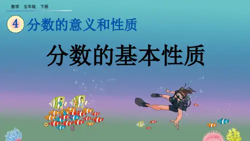 五年级下册数学课件-4.3.1 分数的基本性质(共24张PPT)-人教版