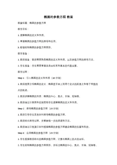 椭圆的参数方程 教案