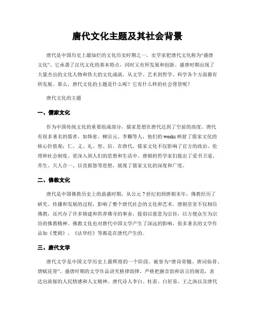 唐代文化主题及其社会背景