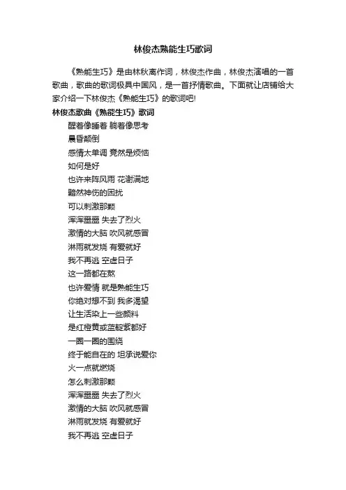 林俊杰熟能生巧歌词
