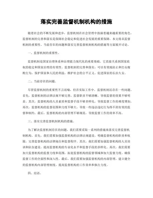 落实完善监督机制机构的措施