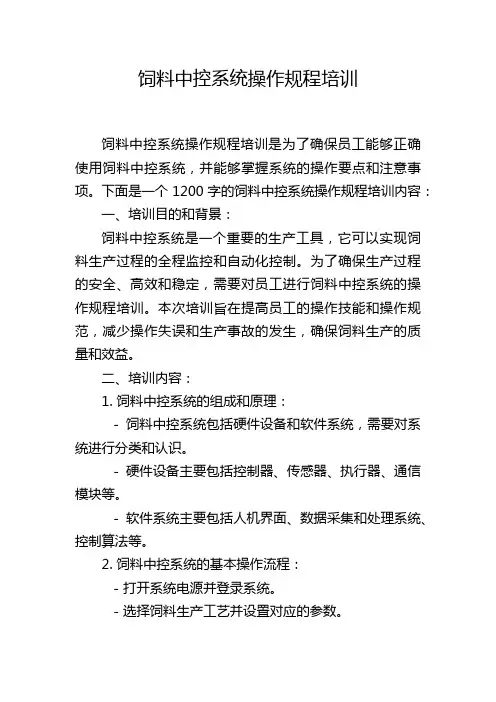 饲料中控系统操作规程培训