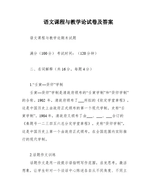 语文课程与教学论试卷及答案