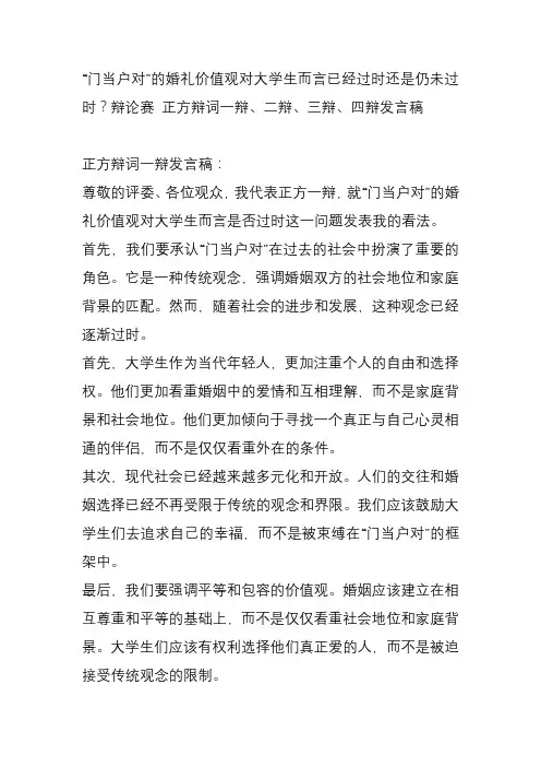“门当户对”的婚礼价值观对大学生而言已经过时还是仍未过时？辩论赛 正方辩词一辩、二辩、三辩、四辩发言