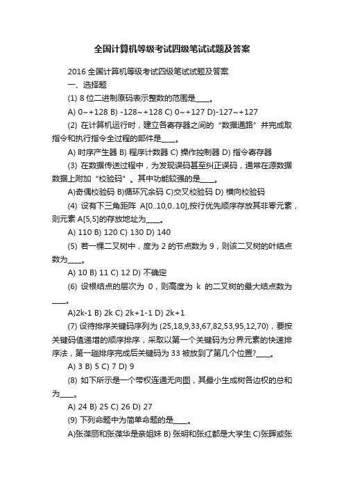 全国计算机等级考试四级笔试试题及答案