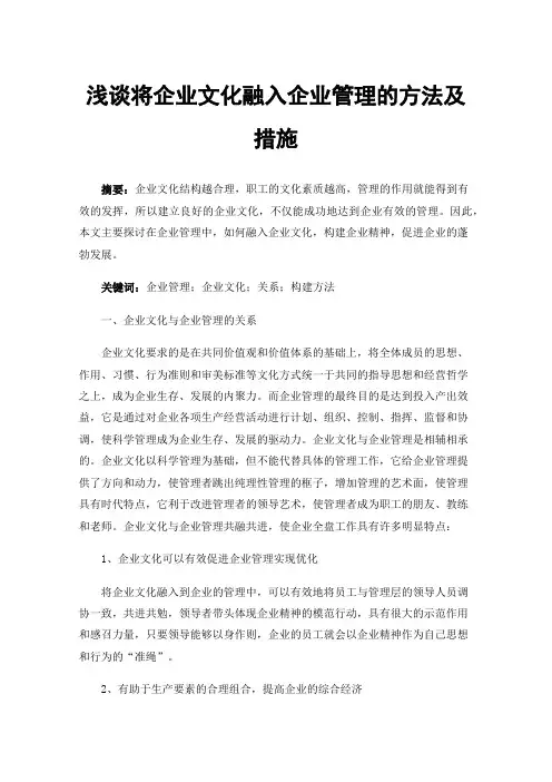 浅谈将企业文化融入企业管理的方法及措施