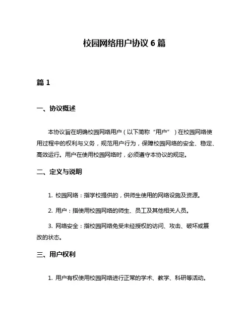 校园网络用户协议6篇