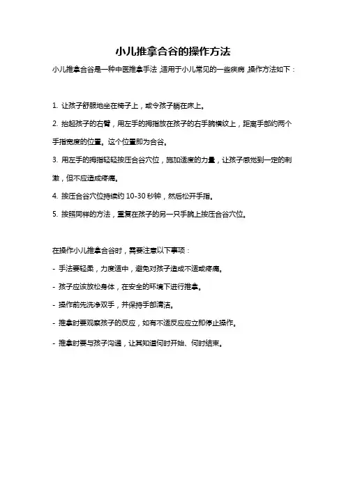 小儿推拿合谷的操作方法