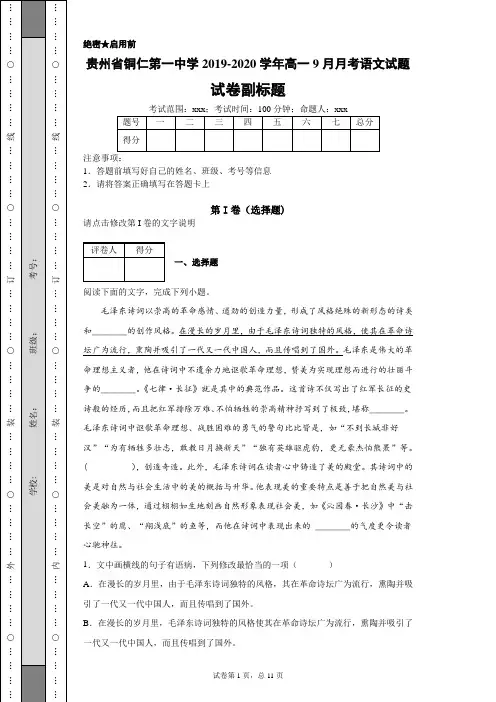 贵州省铜仁第一中学2019-2020学年高一9月月考语文试题