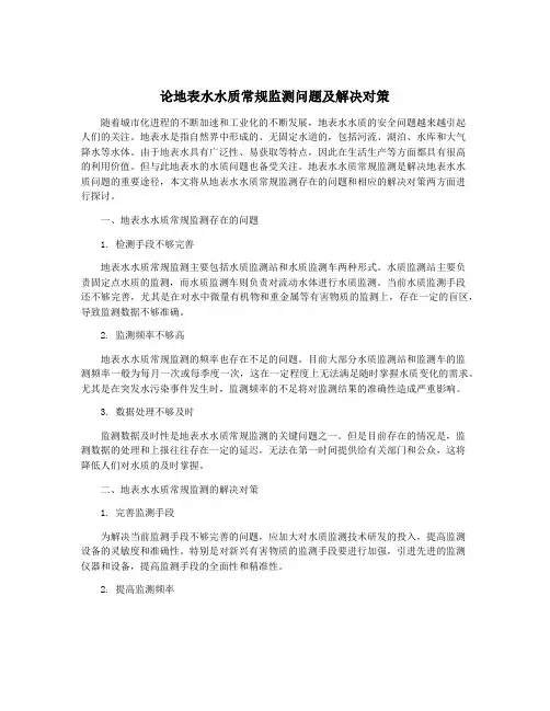 论地表水水质常规监测问题及解决对策