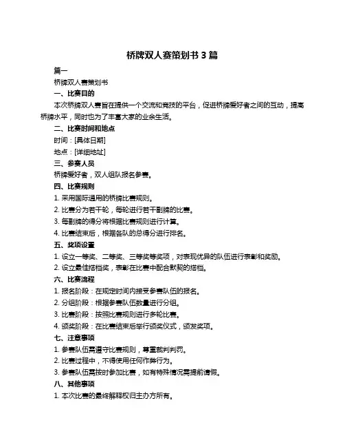 桥牌双人赛策划书3篇
