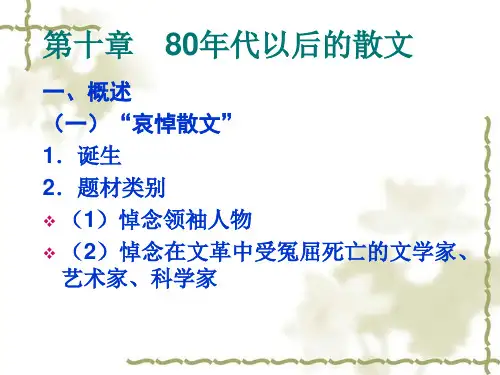 80年代以后的散文】