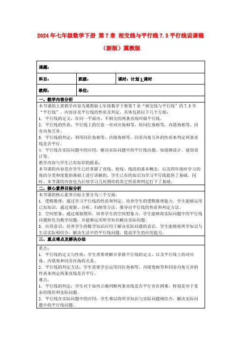 2024年七年级数学下册第7章相交线与平行线7.3平行线说课稿(新版)冀教版