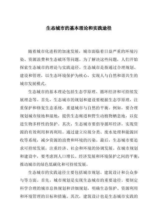 生态城市的基本理论和实践途径