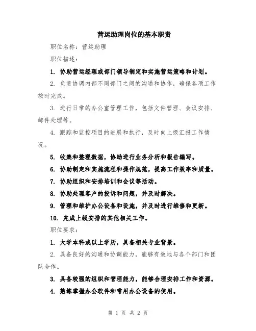 营运助理岗位的基本职责