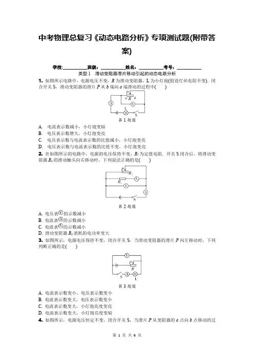中考物理总复习《动态电路分析》专项测试题(附带答案)