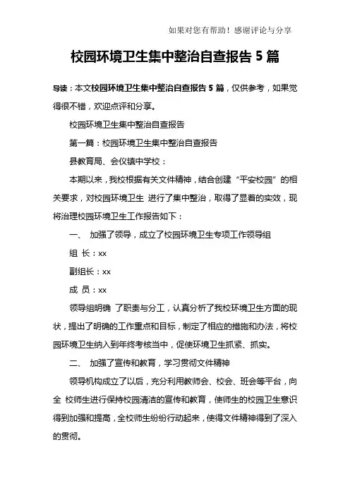 校园环境卫生集中整治自查报告5篇