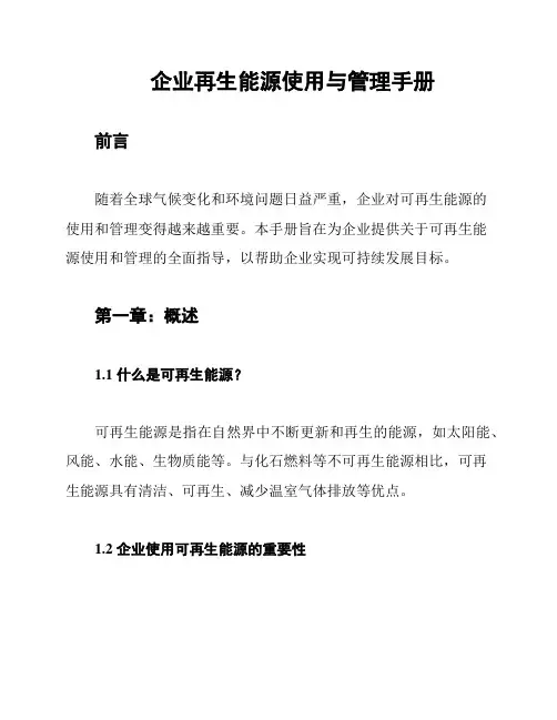 企业再生能源使用与管理手册