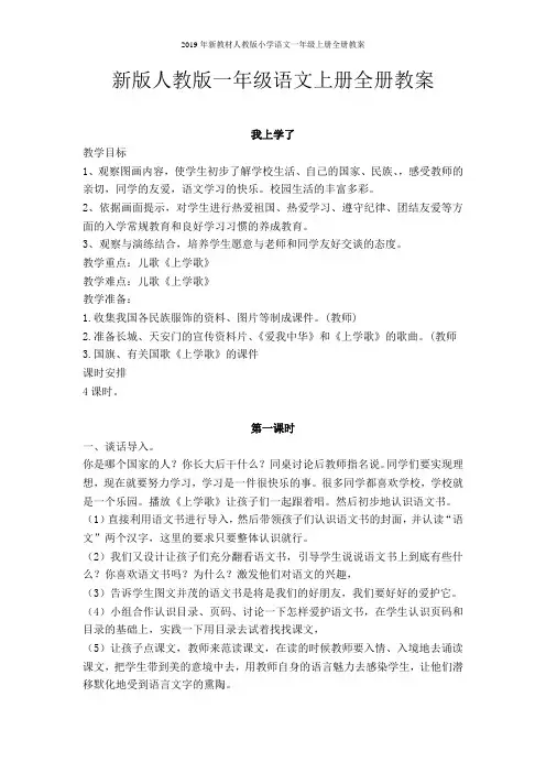 2019年新教材人教版小学语文一年级上册全册教案