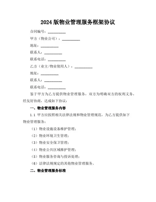 2024版物业管理服务框架协议
