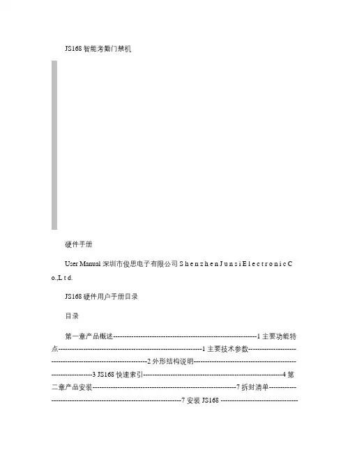 JS168智能考勤门禁机 操作说明书.
