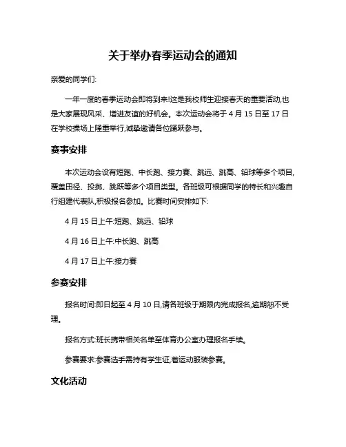 关于举办春季运动会的通知