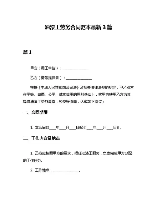 油漆工劳务合同范本最新3篇