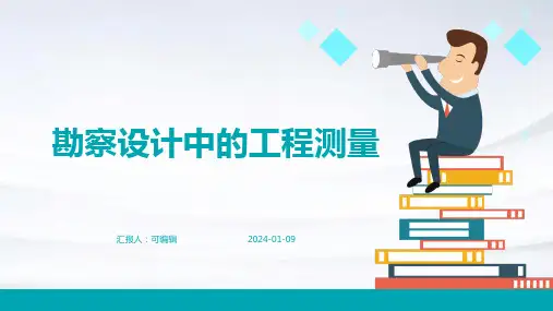 勘察设计中的工程测量