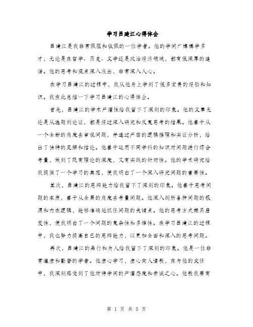 学习吕建江心得体会（2篇）