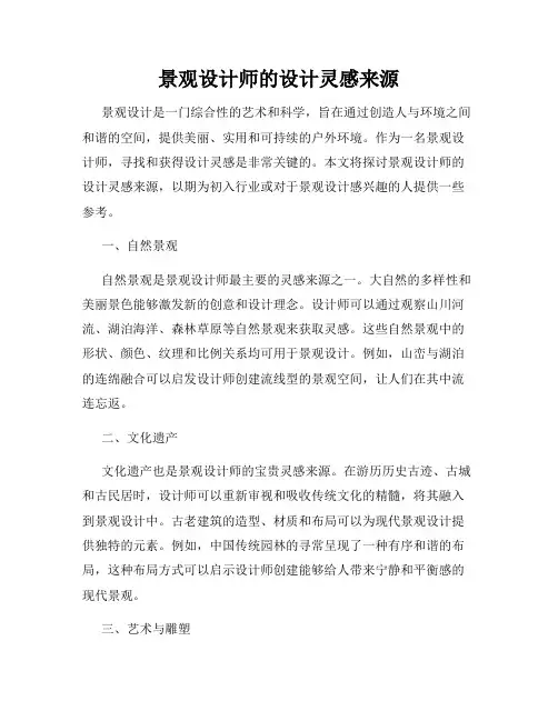 景观设计师的设计灵感来源