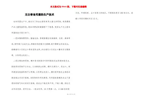 无公害食用菌的生产技术